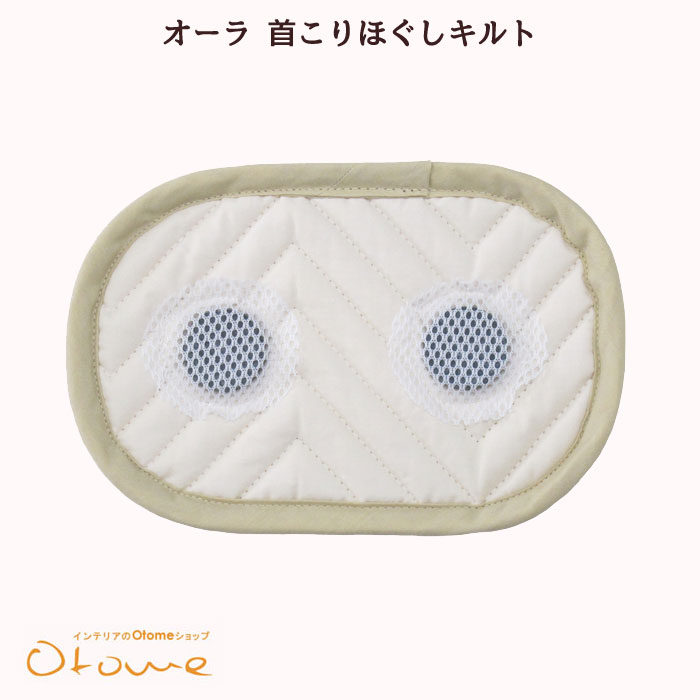 オーラ 首コリほぐしキルト(ぐぅぐぅ枕用)首を温めほぐして「眠りスイッチ」ON寝付き目覚め首コリオー ...