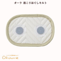 オーラ 首コリほぐしキルト(ぐぅぐぅ枕用)首を温めほぐして「眠りスイッチ」ON寝付き目覚め首コリオーラ岩盤浴αオーラストーンプレゼントにオーラ蓄熱繊維・蓄熱キルト遠赤外線あったかほぐしキルト【a5cp】【メール便】【60サイズ】arhnm