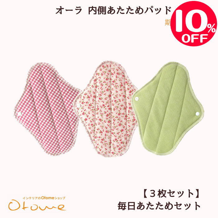 【スーパーSALE】オーラ 毎日あたためセット からだの内側あたためパッド3枚(専用脱臭袋付き)パンティ..