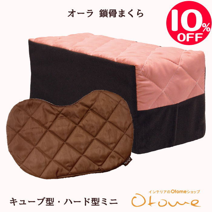 【スーパーSALE】オーラ 鎖骨まくら キューブ型＆ハート型ミニ らくらく鎖骨ほぐし「鎖骨まくらダイエ..