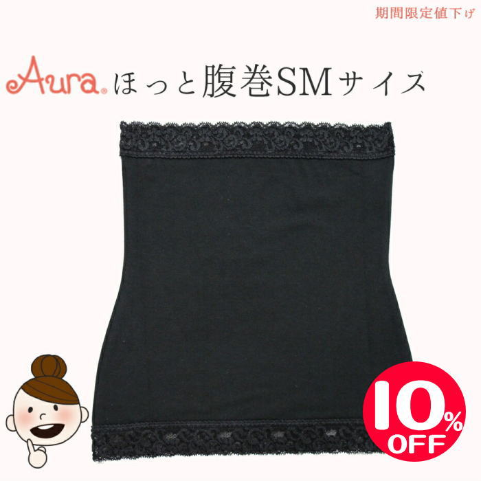 【マラソン】オーラ ほっと腹巻『SMサイズブラック○レース付き』温活αオーラストーン≪あったかほぐし腹..