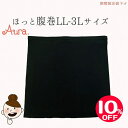【BLACKFRIDAY】オーラ ほっと腹巻『LL-3Lサイズ ブラック(レース無し)』メンズL相当(腹巻き)温活αオーラストーン≪あったかほぐし腹巻・オーラ腹...