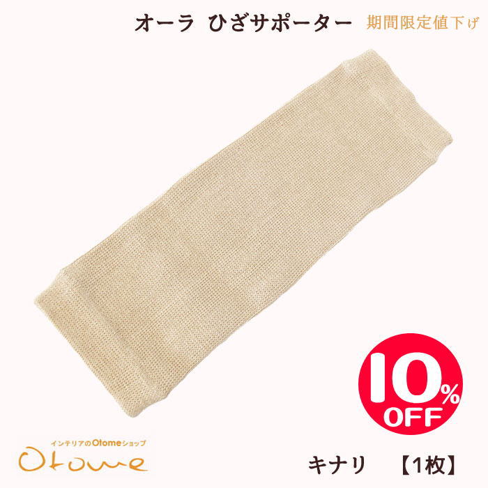 こちらの商品は原材料・加工料等の高騰に伴い、2024年10月より価格を変更させていただきました 商品情報温活アイテム・温活グッズ【温活でめぐりアップ♪】 冷え性、冷えとり、あったかほぐし、ダイエット、冷え対策 日本製 ◆メーカー 株式会社メカニカルプラネット ◆サイズ 31×11cm ◆適応サイズ ひざ上周り58cmまで◆色 ベージュ ◆組成 ポリエステル(オーラパウダー含有）・綿・キュプラ 当サイト（インテリアのOtomeショップ【楽天市場店】）に掲載されている全ての文章・画像等の複製・転載を一切禁じます。 ※日本国内発送のみの取扱いとなっております。 Domestic shipping only.広告しなくても毎年数万組は売れるロングセラー商品 締め付け感がなく、やさしく温めて心地良いサポーターです。 なので眠る時にも着けられるのが大きなポイント。