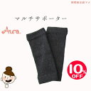 【スーパーSALE】★在庫限り★オーラ マルチサポーター(2枚組)チャコールグレーオーラ岩盤浴 温活αオーラストーン≪あったかほぐし・あったかインナーオーラ蓄熱...
