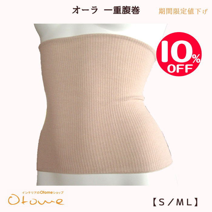 【スーパーSALE】オーラ 一重腹巻【S／MLサイズベージュ】(腹巻き)温活オーラストーン・αオーラ≪あったかほぐし腹巻・オーラ腹巻・あったかインナーオーラ蓄熱繊維≫レディース冷え性冷えとりめぐりアップ遠赤外線 オーラ岩盤浴【60サイズ】【SS】 その1