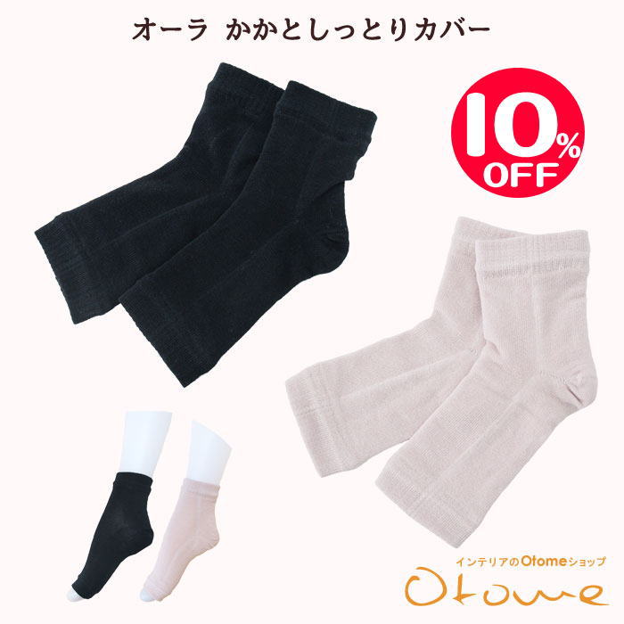 【スーパーSALE】オーラかかとしっとりカバー保湿でしっとり・蓄熱でめぐりアップ・消臭＆除湿効果・温..