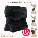 【スーパーSALE】オーラ ぬくぬくネックウォーマー温活・オーラストーン・αオーラ≪オーラ蓄熱繊維≫ 【メール便】【60サイズ】【SS】【24OCT】(4)