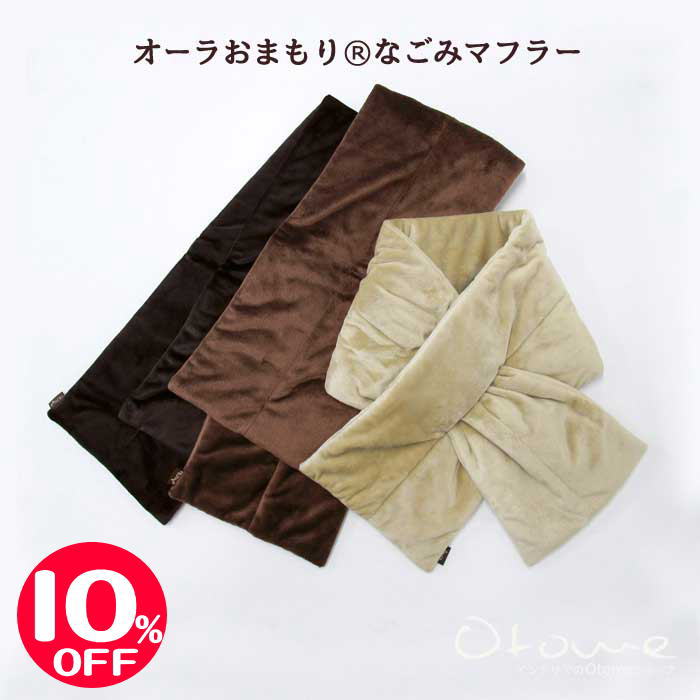 【スーパーSALE】オーラおまもり(R) なごみマフラー 温活・オーラストーン・αオーラ蓄熱繊維【メール便..