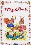 れっすんのーと（幼児版）　学研　　松澤　音手箱