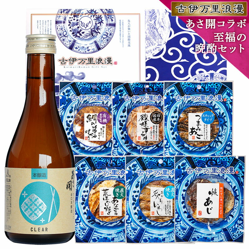 遅れてごめんね 父の日ギフト 父の日 プレゼント おつまみセット ギフト 【 至福の晩酌セット あさ開 本醸造とおつまみ8選 】 つまみ 日本酒 実用的 父 父親 誕生日プレゼント 誕生日 父の日プレゼント 珍味 男性 海鮮 セット 詰め合わせ お中元 食べ物 お酒 酒 送料無料のサムネイル