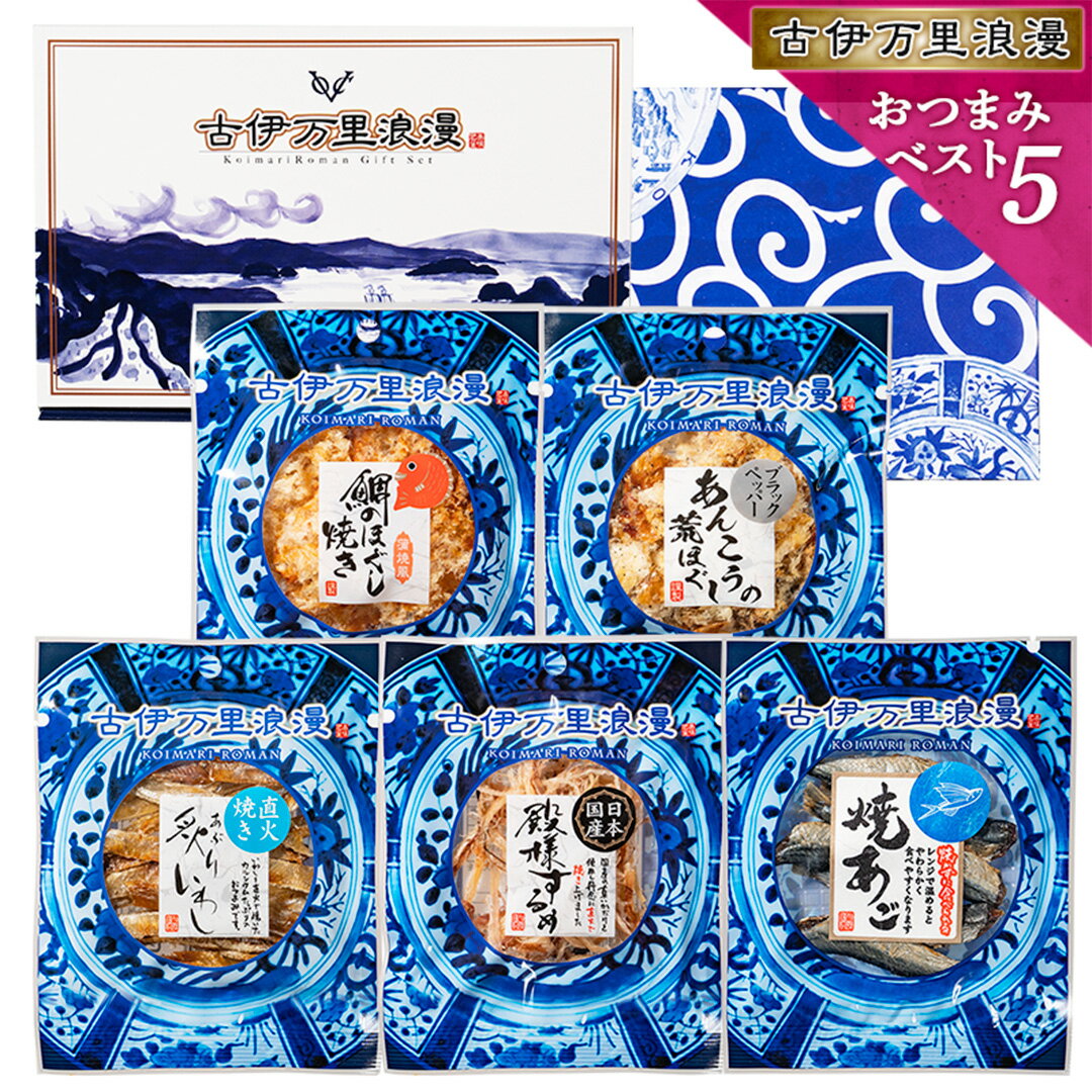敬老の日 おつまみセット ギフト 【 おつまみ ベスト5選 】 内祝い お返し 出産 2500円 送料無料 敬老の日ギフト 魚 プレゼント つまみ 誕生日 食べ物 珍味 海鮮 父の日 誕生日プレゼント おつまみギフト セット ビール お酒 父 男性 お父さん 酒の肴 酒のつまみ 詰め合わせの商品画像