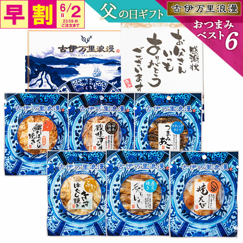 創業120年以上の老舗の極上おつまみ6品セット！古伊万里浪漫 古伊万里...