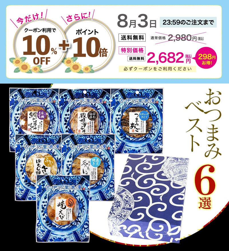 ポイント10倍＆クーポン10％オフ★ お中元 夏ギフト 御中元 おつまみセット ギフト 【 おつまみ ベスト6選 】 プレゼント つまみ 誕生日 食べ物 送料無料 父の日 誕生日プレゼント 内祝い おつまみギフト 珍味 海鮮 セット ビール お酒 グルメ 父 男性 父親 お父さん 魚