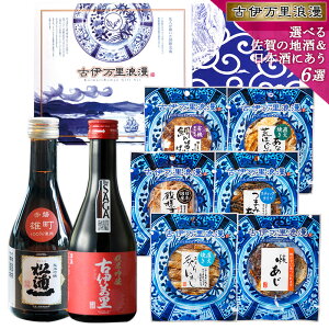 おつまみセット ギフト 【 佐賀の地酒と日本酒・焼酎党 おつまみ 6選 】 つまみ 日本酒 バレンタイン 甘くない チョコ以外 誕生日プレゼント 父 おつまみギフト 父親 誕生日 プレゼント 父の日 海鮮 男性 珍味 セット 詰め合わせ お酒 酒 送料無料 晩酌セット 紙袋対応可