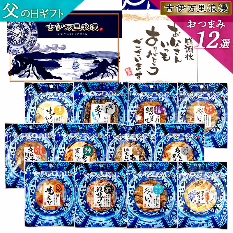 父の日ギフト プレゼント おつまみセット ギフト 【 おつまみ 12選 】 つまみ グルメ 実用的 誕生日プ..