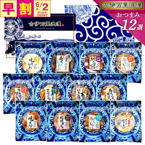 創業120年以上の老舗の贅沢おつまみ12品セット！古伊万里浪漫 古伊万...