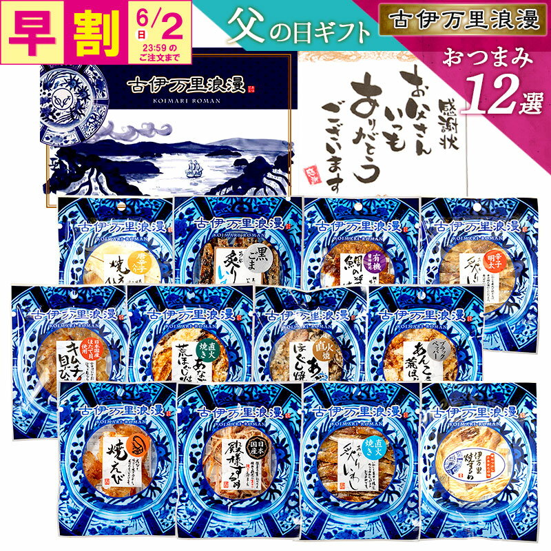 創業120年以上の老舗の贅沢おつまみ12品セット！古伊万里浪漫 古伊万...