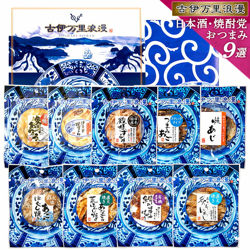 父の日 父の日ギフト 母の日 プレゼント おつまみセット ギフト 【 日本酒・焼酎党 おつまみ9選 】 つ...