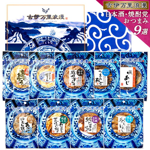 創業120年以上の老舗の日本酒・焼酎に合うおつまみ9品セット！古伊万...