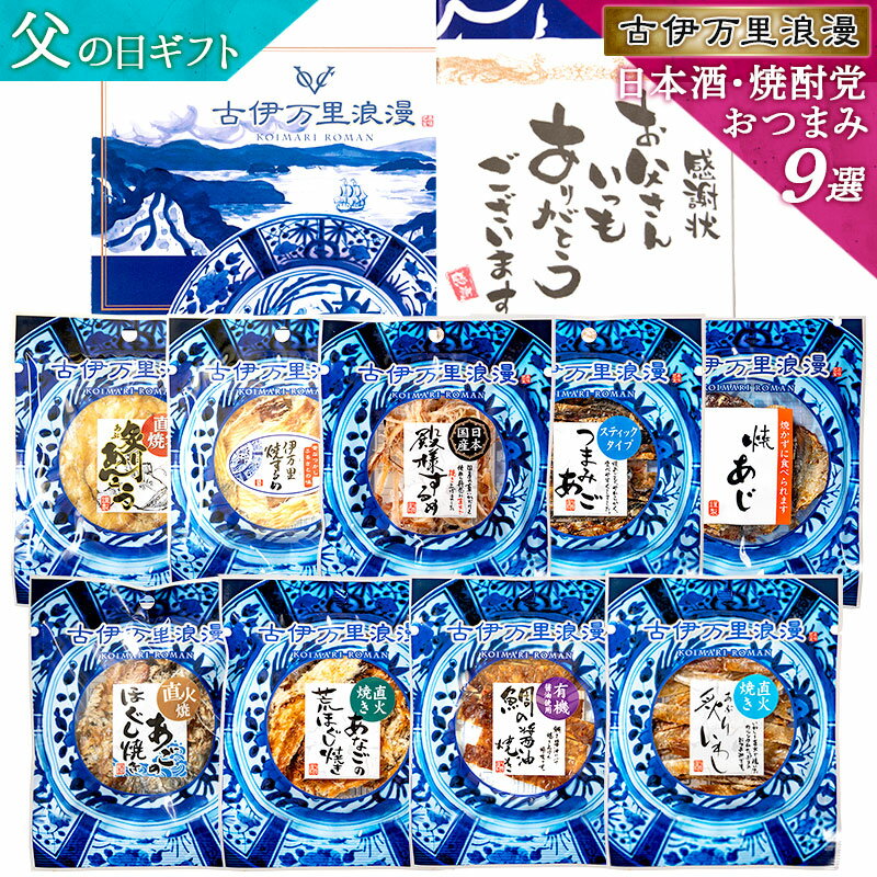 父の日 父の日ギフト プレゼント おつまみセット ギフト 【 日本酒・焼酎党 おつまみ9選 】 つまみ グ..