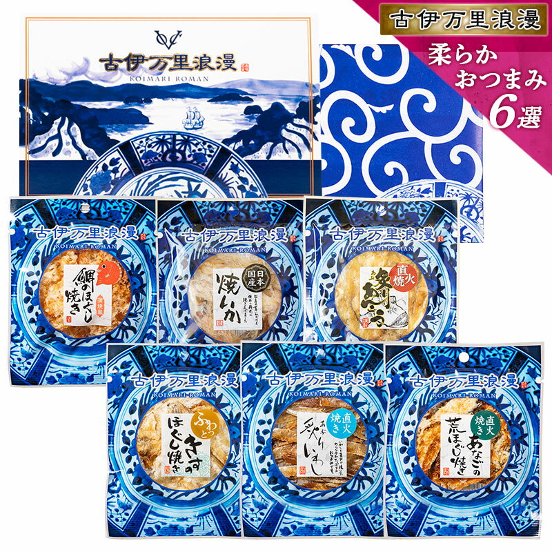 おつまみセット ギフト 【 柔らか おつまみ 6選 】 つまみ 誕生日プレゼント 父 父親 父の日 おつまみ...