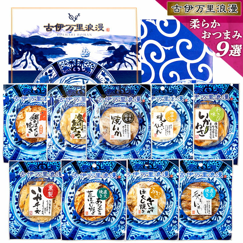 敬老の日 ギフト おつまみセット 【 柔らか おつまみ 12選 】 父 父親 誕生日 プレゼント 誕生日プレゼント 父の日 つまみ 男性 食べ物 食品 グルメ 詰め合わせ お酒 内祝い 退職祝い お礼 お父さん セット 送料無料 酒 珍味 海鮮 酒の肴 干物