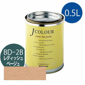 ターナー色彩 Jカラー 0.5L [レディッシュ　ベージュ][Brightシリーズ] Jcolour 水性塗料 DIY リフォーム インテリアペイント 塗料 ペンキ