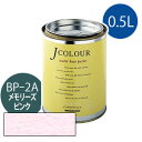 ターナー色彩 Jカラー 0.5L [メモリーズ　ピンク][Brightシリーズ] Jcolour 水性塗料 DIY リフォーム インテリアペイント 塗料 ペンキ