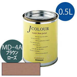 ターナー色彩 Jカラー 0.5L [ブラウン　ローズ][Mutedシリーズ] Jcolour 水性塗料 DIY リフォーム インテリアペイント 塗料 ペンキ