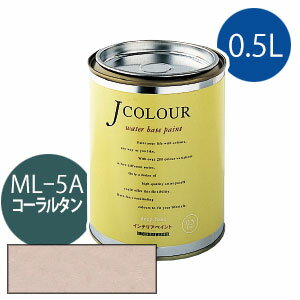 ターナー色彩 Jカラー 0.5L [コーラル　タン][Mutedシリーズ] Jcolour 水性塗料 DIY リフォーム インテリアペイント 塗料 ペンキ
