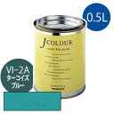 ターナー色彩 Jカラー 0.5L [ターコイズ　ブルー][Vibrantシリーズ] Jcolour 水性塗料 DIY リフォーム インテリアペイント 塗料 ペンキ