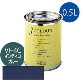 ターナー色彩 Jカラー 0.5L [インディコ　ブルー][Vibrantシリーズ] Jcolour 水性塗料 DIY リフォーム インテリアペイント 塗料 ペンキ