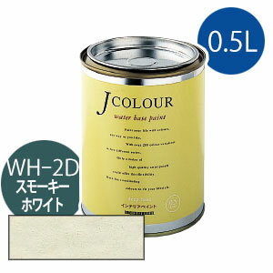 ターナー色彩 Jカラー 0.5L [スモーキー　ホワイト][Whiteシリーズ] Jcolour 水性塗料 DIY リフォーム インテリアペイント 塗料 ペンキ 1