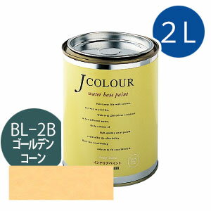 ターナー色彩 Jカラー 2L [ゴールデン　コーン][Brightシリーズ] Jcolour 水性塗料 DIY リフォーム インテリアペイント 塗料 ペンキ
