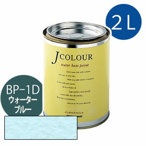 ターナー色彩 Jカラー 2L [ウォーター ブルー][Brightシリーズ] Jcolour 水性塗料 DIY リフォーム インテリアペイント 塗料 ペンキ