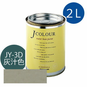 ターナー色彩 Jカラー 2L [灰汁色(あくいろ)][Japanese Traditionalシリーズ] Jcolour 水性塗料 DIY リフォーム インテリアペイント 塗料 ペンキ