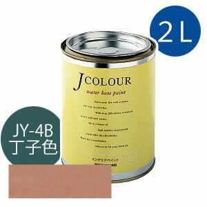 ターナー色彩 Jカラー 2L [丁子色(ちょうじいろ)][Japanese Traditionalシリーズ] Jcolour 水性塗料 DIY リフォーム インテリアペイント 塗料 ペンキ