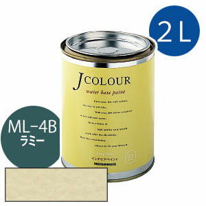 ターナー色彩 Jカラー 2L [ラミー][Mutedシリーズ] Jcolour 水性塗料 DIY リフォーム インテリアペイント 塗料 ペンキ