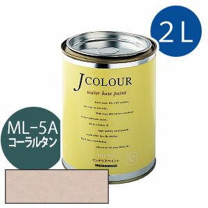 ターナー色彩 Jカラー 2L [コーラル　タン][Mutedシリーズ] Jcolour 水性塗料 DIY リフォーム インテリアペイント 塗料 ペンキ