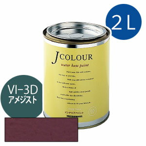 ターナー色彩 Jカラー 2L [アメジスト][Vibrantシリーズ] Jcolour 水性塗料 DIY リフォーム インテリアペイント 塗料 ペンキ