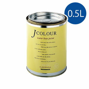 ターナー色彩 Jカラー 0.5L[Brightシリーズ][60色]Jcolour/Jcolor 水性塗料 DIY リフォーム インテリアペイント 塗料 ペンキ