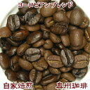 自家焙煎コーヒー豆ブレンドコーヒ