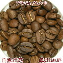 自家焙煎コーヒー豆ブレンドコーヒ