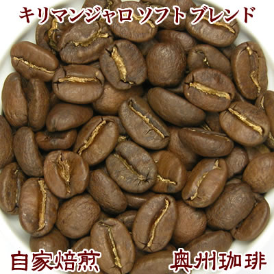 自家焙煎コーヒー豆ブレンドコーヒー【キリマンジャロ ソフト ブレンド】500g