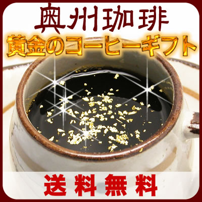 【送料無料】【金箔福小槌付き】自家焙煎コーヒー豆黄金の特撰3銘柄コーヒーギフト【楽ギフ_包装】 【楽ギフ_のし】【楽ギフ_のし宛書】 【楽ギフ_メッセ】【楽ギフ_メッセ入力】コーヒー豆 ギフト 珈琲 豆 お歳暮【RCP】