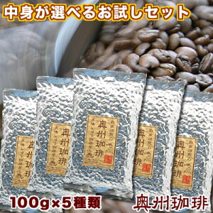 コーヒー豆 送料無料 あれこれ選べるお試しコーヒーセット福袋自家焙煎コーヒー豆、厳選20種類の銘柄からお好みの5種をお選び下さい。コーヒー豆 送料無料 コーヒー豆 コーヒー豆 コーヒー豆【RCP】