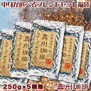 コーヒー豆 送料無料 増量♪あれこれ選べるブレンドコーヒーセット自家焙煎コーヒー豆、厳選12種類の銘柄からお好みの5種をお選び下さい。コーヒー豆 送料無料 コーヒー豆 送料無料【RCP】