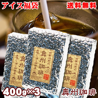 コーヒー豆 送料無料 増量有！4,380円ポッキリ！アイスコーヒー福袋自家焙煎アイスコーヒー豆1.2kg400g×3パックコー…