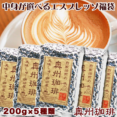 コーヒー豆 送料無料 中身の選べるエスプレッソ用コーヒー豆福袋自家焙煎コーヒー豆、厳選7種類の銘柄からお好みの5…