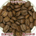 【送料無料】自家焙煎コーヒー豆ストレートコーヒー【マンデリン G-1】1kg【コーヒー豆】【コーヒー豆】【コーヒー豆】【コーヒー】【レギュラーコーヒー】【10P03Dec16】【RCP】